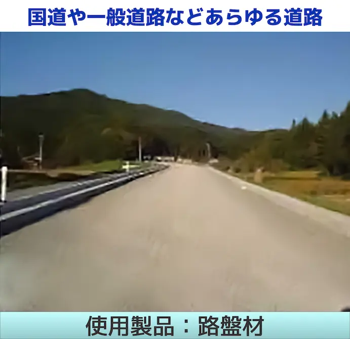 国道や一般道路などあらゆる道路